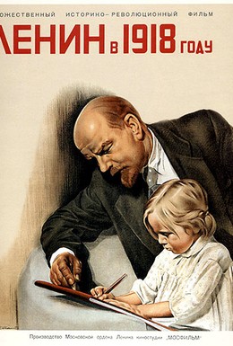 Постер фильма Ленин в 1918 году (1939)