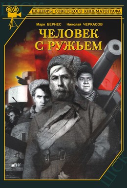 Постер фильма Человек с ружьем (1938)