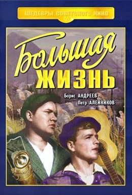 Постер фильма Большая жизнь (1939)