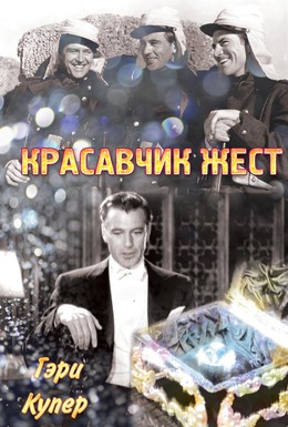 Постер фильма Красавчик Жест (1939)