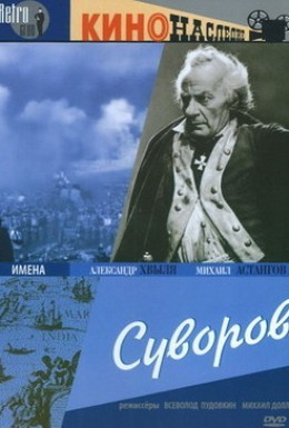 Постер фильма Суворов (1941)