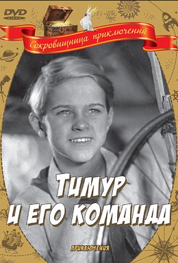Постер фильма Тимур и его команда (1940)