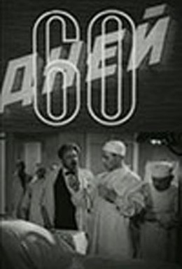 Постер фильма 60 дней (1943)