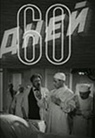 60 дней (1943)