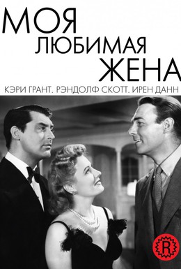 Постер фильма Моя любимая жена (1940)