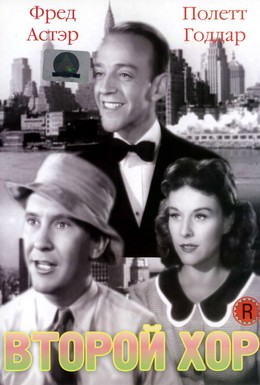 Постер фильма Второй хор (1940)