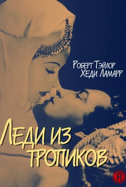 Постер фильма Леди из тропиков (1939)