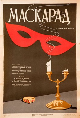 Постер фильма Маскарад (1966)