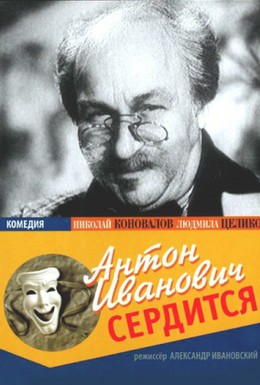 Постер фильма Антон Иванович сердится (1941)
