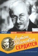 Антон Иванович сердится (1941)