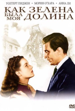Постер фильма Как зелена была моя долина (1941)