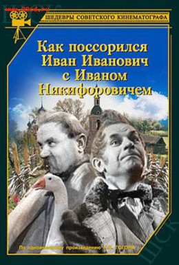 Постер фильма Как поссорился Иван Иванович с Иваном Никифоровичем (1941)