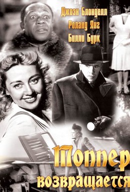 Постер фильма Топпер возвращается (1941)