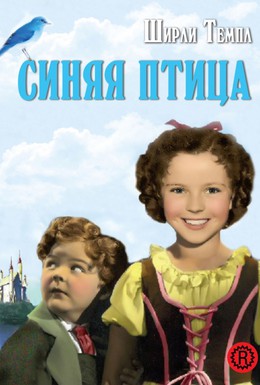 Постер фильма Синяя птица (1940)