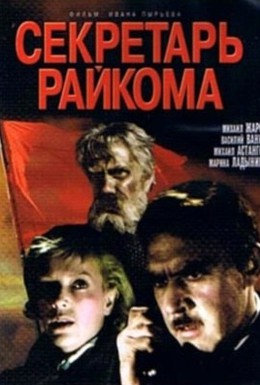 Постер фильма Секретарь райкома (1942)