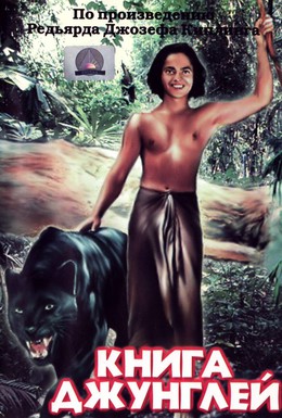 Постер фильма Книга джунглей (1942)