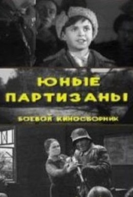 Постер фильма Юные партизаны (1943)