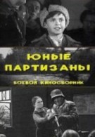 Юные партизаны (1943)