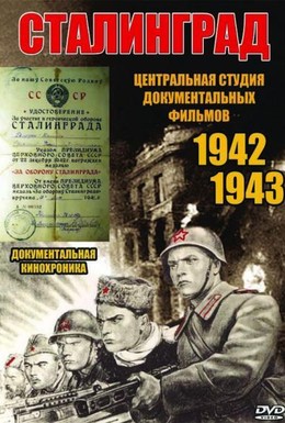 Постер фильма Сталинград (1943)
