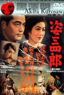 Постер фильма Легенда о великом мастере дзюдо (1943)