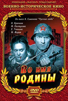 Постер фильма Во имя Родины (1943)