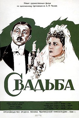 Постер фильма Свадьба (1944)