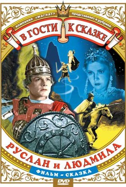 Постер фильма Руслан и Людмила (1938)