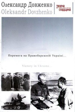 Постер фильма Победа на Правобережной Украине (1945)