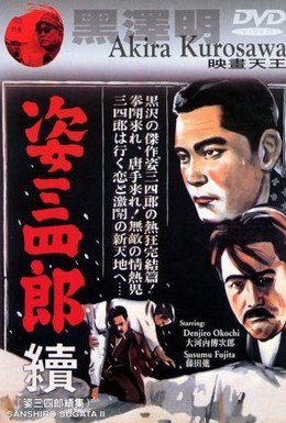 Постер фильма Легенда о великом мастере дзюдо 2 (1945)