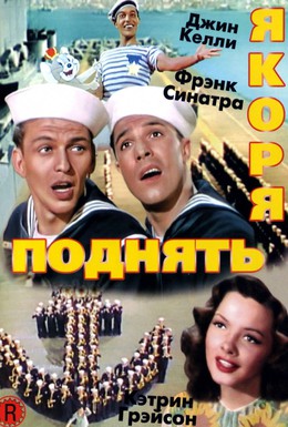 Постер фильма Поднять якоря (1945)