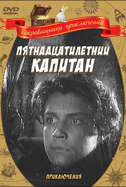 Постер фильма Пятнадцатилетний капитан (1946)