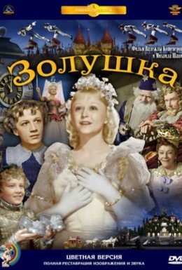 Постер фильма Золушка (1947)