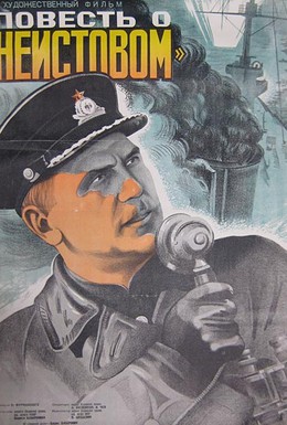 Постер фильма Повесть о «Неистовом» (1947)