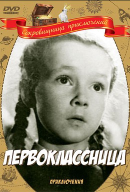 Постер фильма Первоклассница (1948)