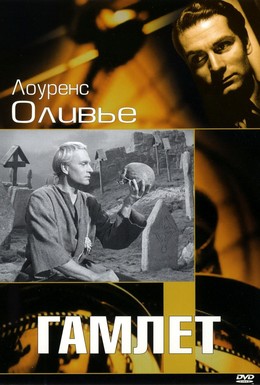 Постер фильма Гамлет (1948)