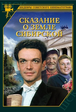 Постер фильма Сказание о земле Сибирской (1947)