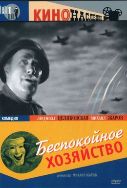 Постер фильма Беспокойное хозяйство (1946)