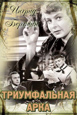 Постер фильма Триумфальная арка (1948)