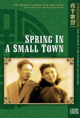 Постер фильма Весна в маленьком городе (1948)
