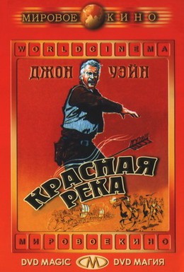 Постер фильма Красная река (1948)