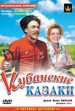Постер фильма Кубанские казаки (1949)