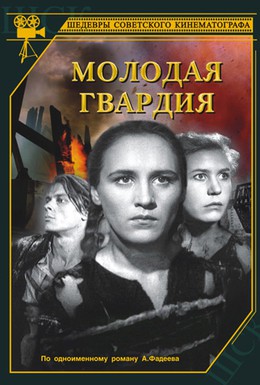 Постер фильма Молодая гвардия (1948)