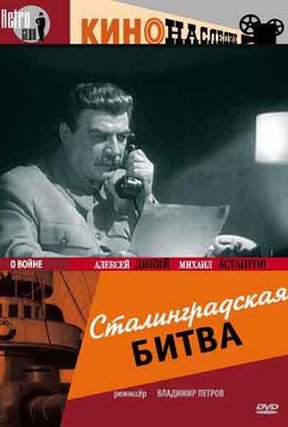 Постер фильма Сталинградская битва (1949)
