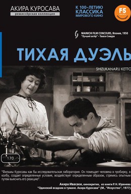 Постер фильма Тихая дуэль (1949)