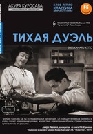 Тихая дуэль (1949)
