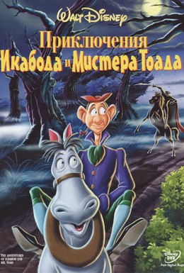 Постер фильма Приключения Икабода и мистера Тоада (1949)