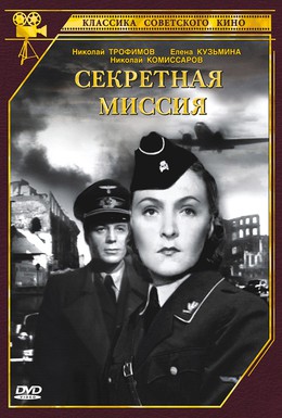 Постер фильма Секретная миссия (1950)