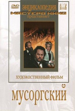 Постер фильма Мусоргский (1950)