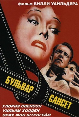 Постер фильма Сансет бульвар (1950)