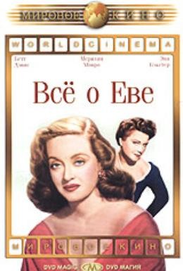 Постер фильма Всё о Еве (1950)